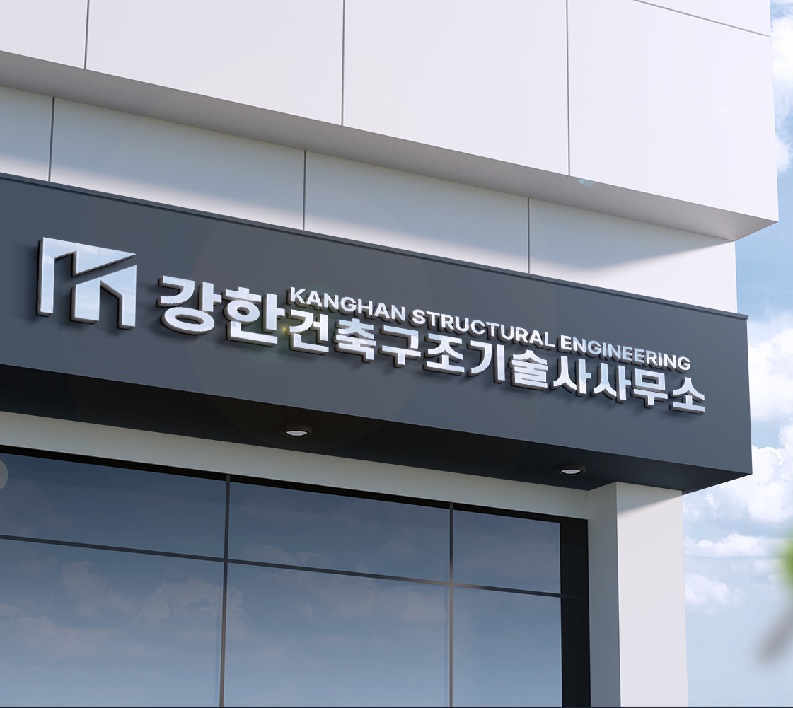 강한건축구조기술사사무소