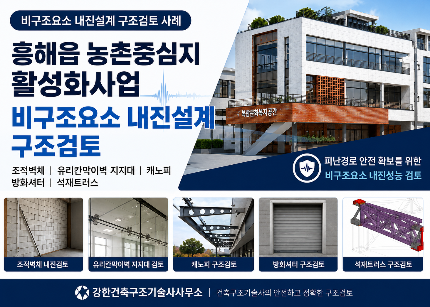 공공기관 비구조요소 내진설계 구조검토 사례 l 흥해읍 농촌중심지 활성화사업 구조안전확인서