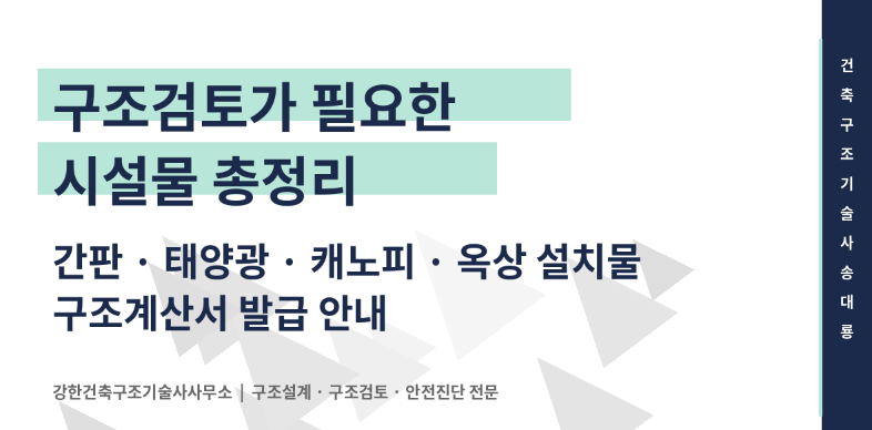 구조계산서·구조검토서가 필요한 시설물 총정리