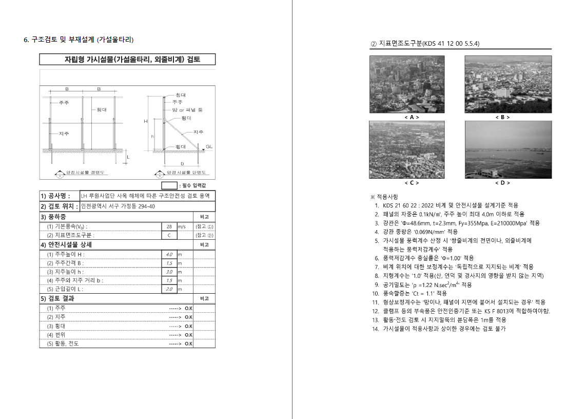 루원시티 사업단 사옥 해체공사 가설비계 구조검토 l 가설울타리 구조안전성 검토 사례 이미지3