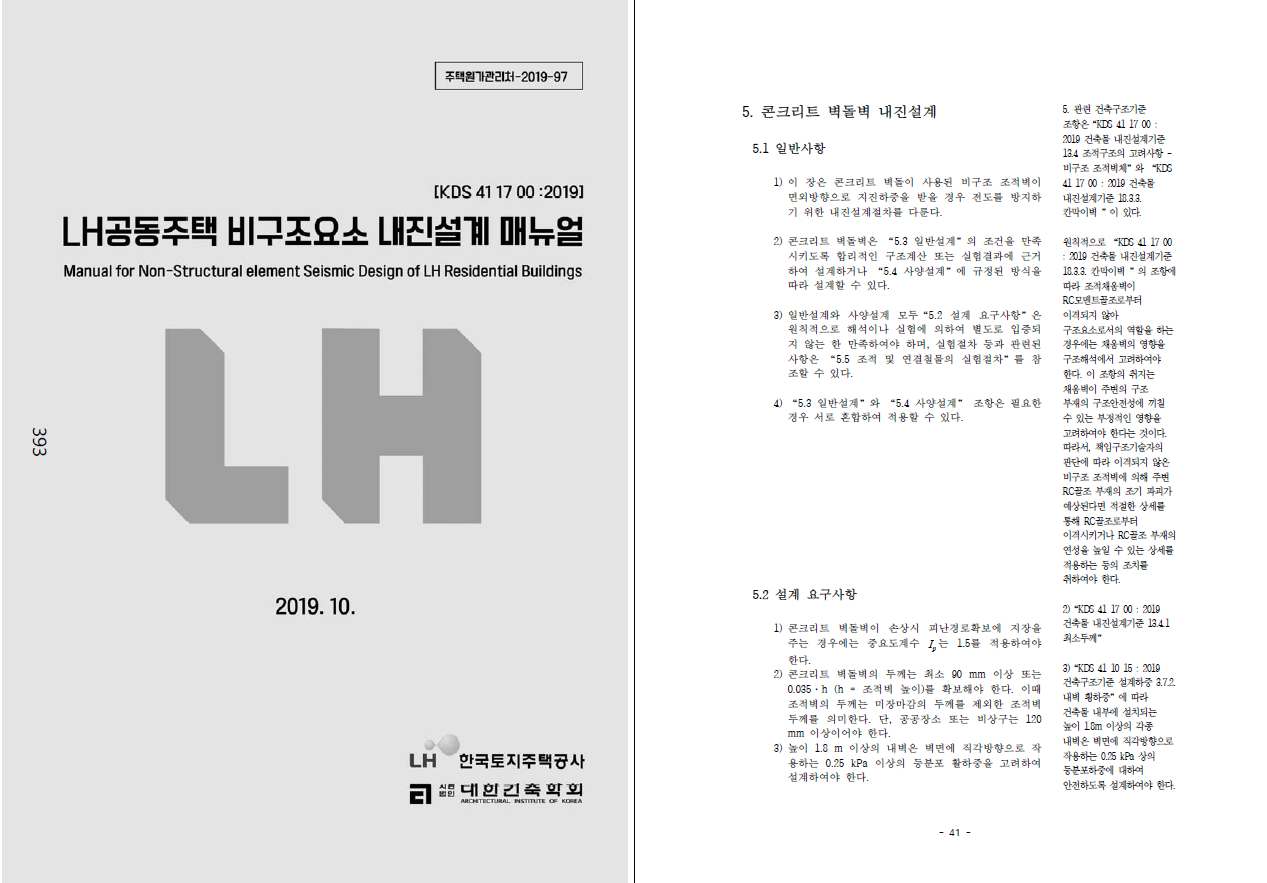 비구조요소 내진설계 매뉴얼
