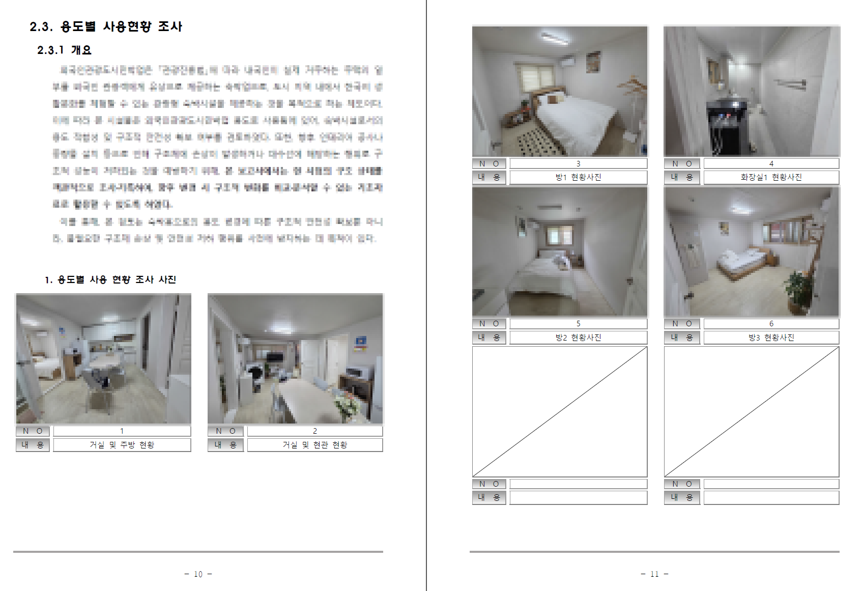 성동구 동일로 외국인관광도시민박업 구조안전진단 현장조사 사진
