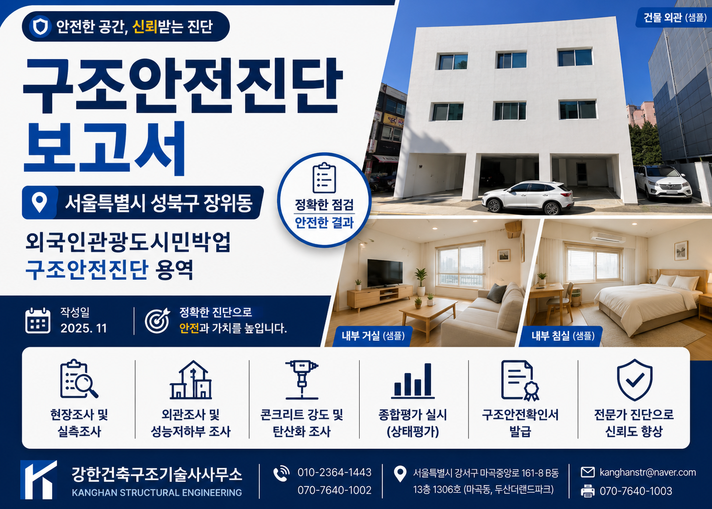 성북구 장위동 외국인관광도시민박업 구조안전진단 | 지상 3층 주택 구조검토