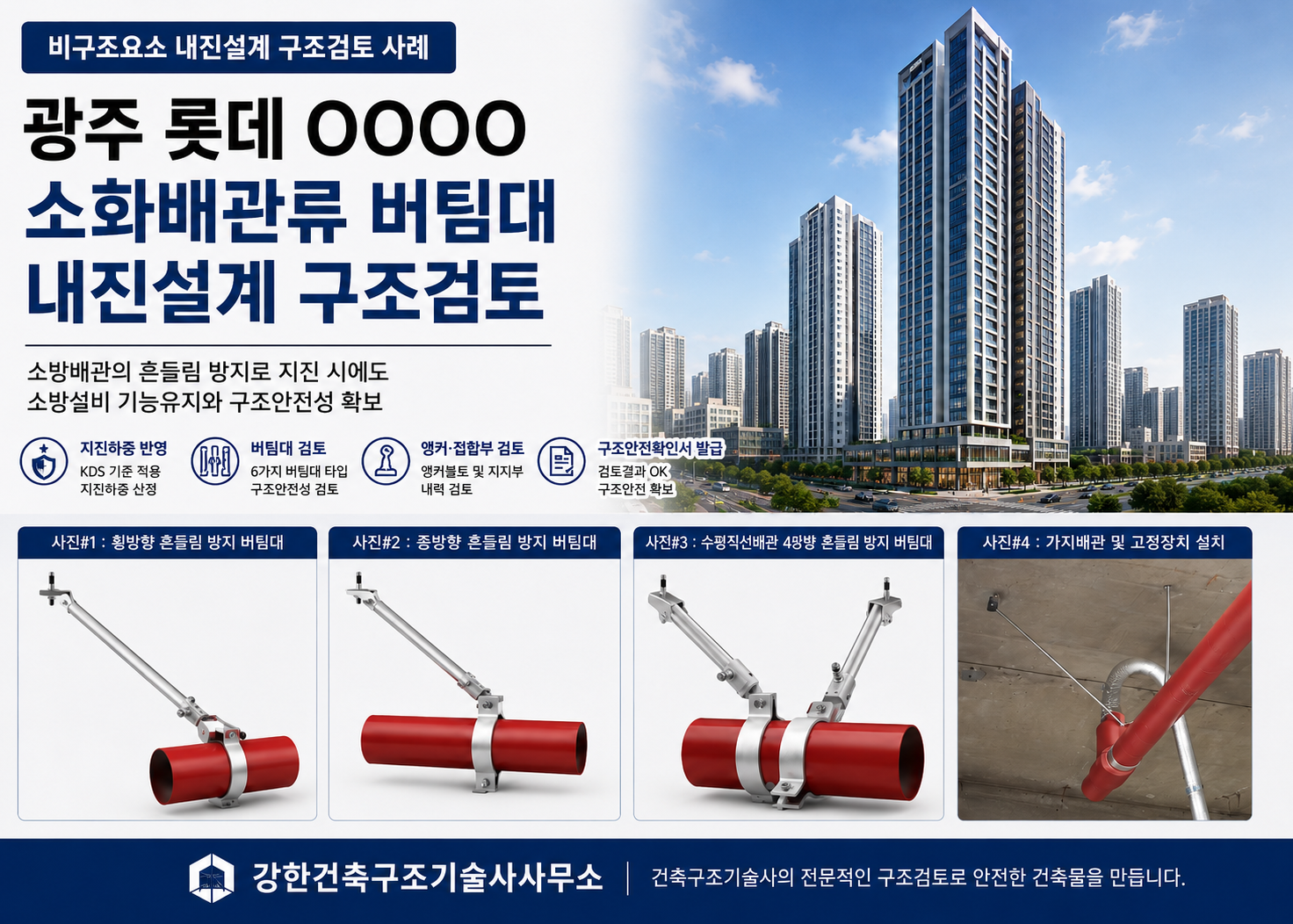 소방배관 버팀대 내진설계 구조검토 사례 l 광주 롯데OOOO 신축공사 구조안전확인서