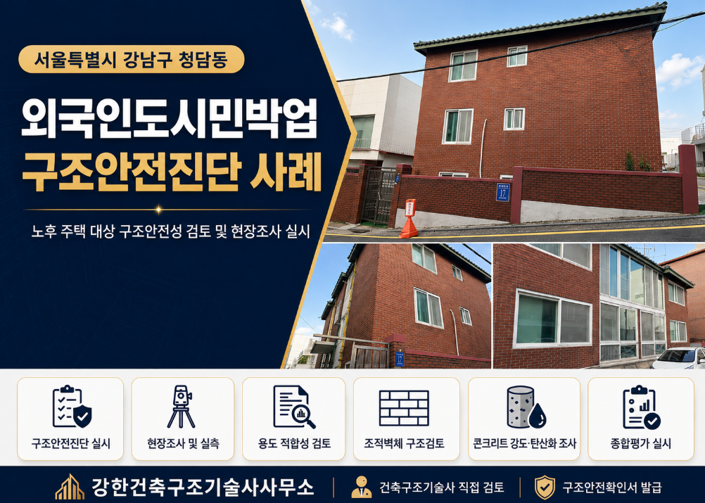 강남구 청담동 외국인관광도시민박업 구조안전진단 l 1986년 사용승인 연와조 주택 검토