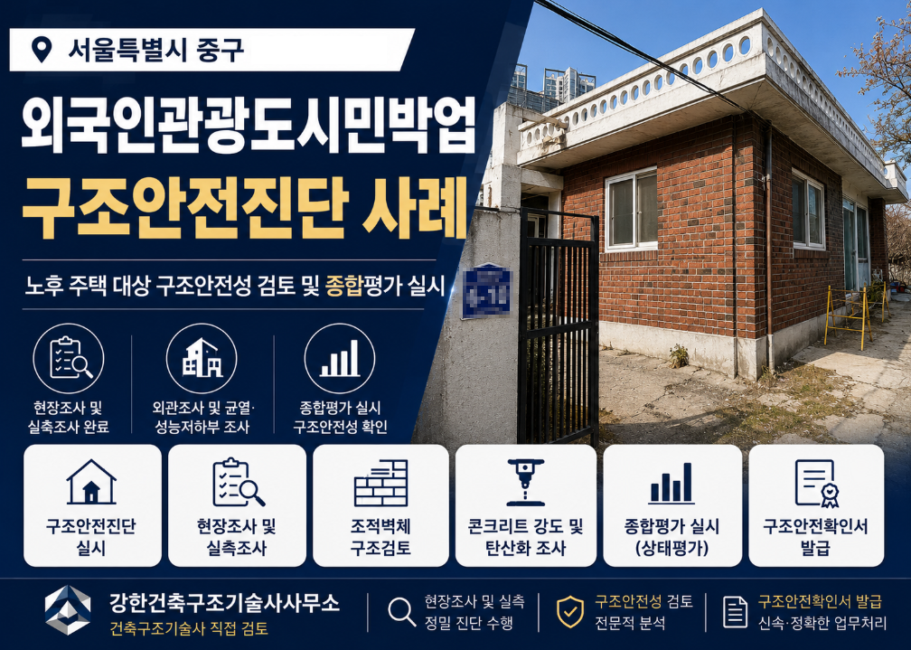 중구 다산로 노후 주택 구조안전진단 l 외국인관광도시민박업 등록 사