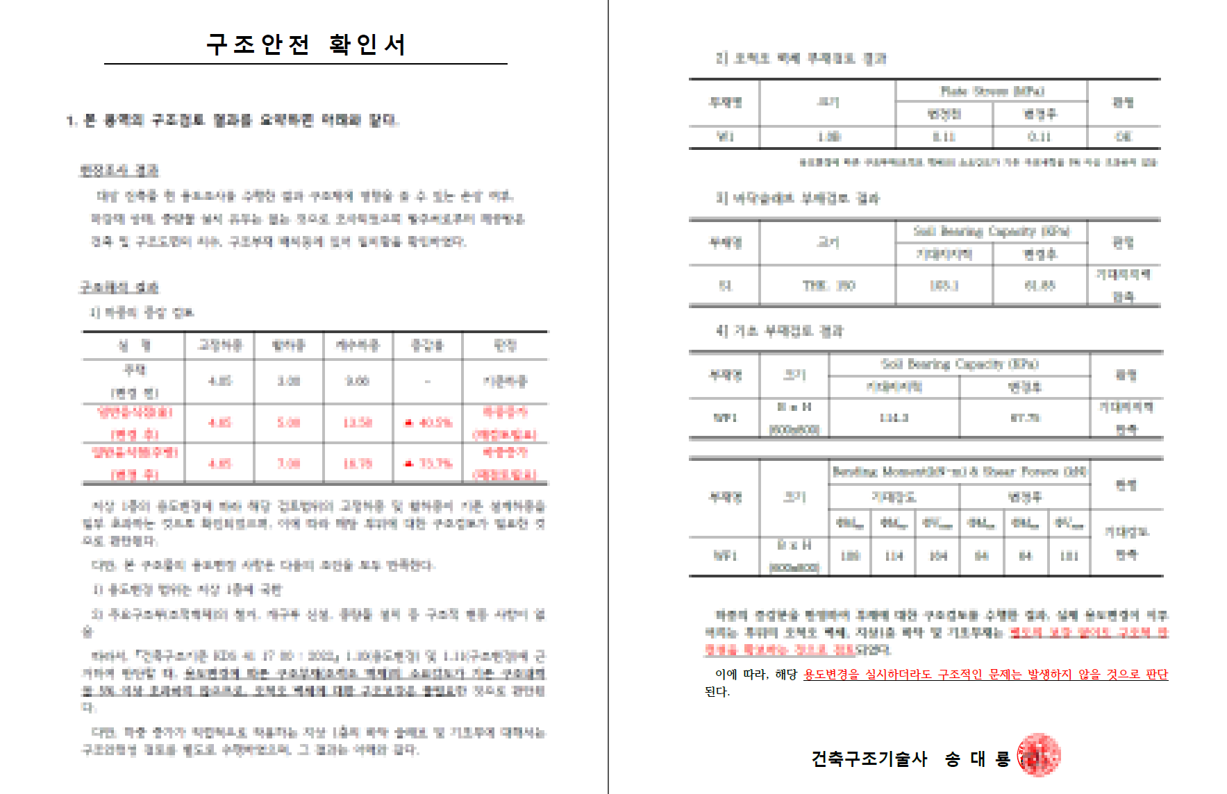 울산광역시 무거동 용도변경(주택->식당) 구조검토 이미지6
