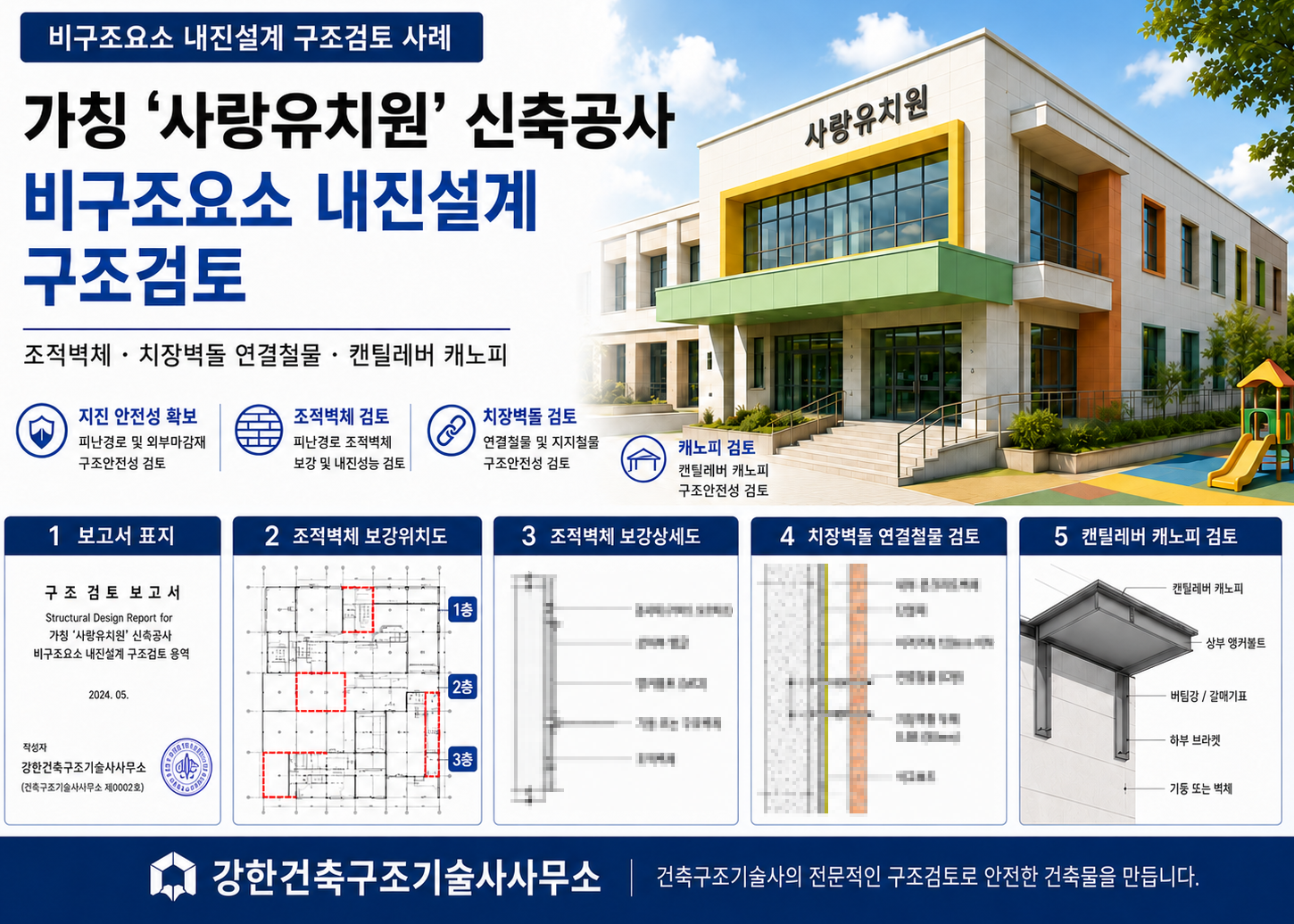 유치원 비구조요소 내진설계 구조검토 사례 l 무안 사랑유치원 구조안전확인서
