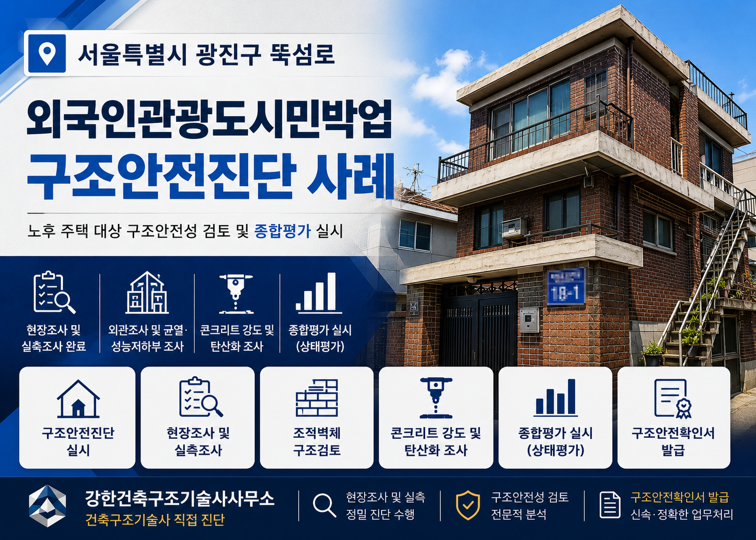 광진구 뚝섬로 외국인관광도시민박업 구조안전진단 l 1989년 사용승인 연와조 주택 구조검토