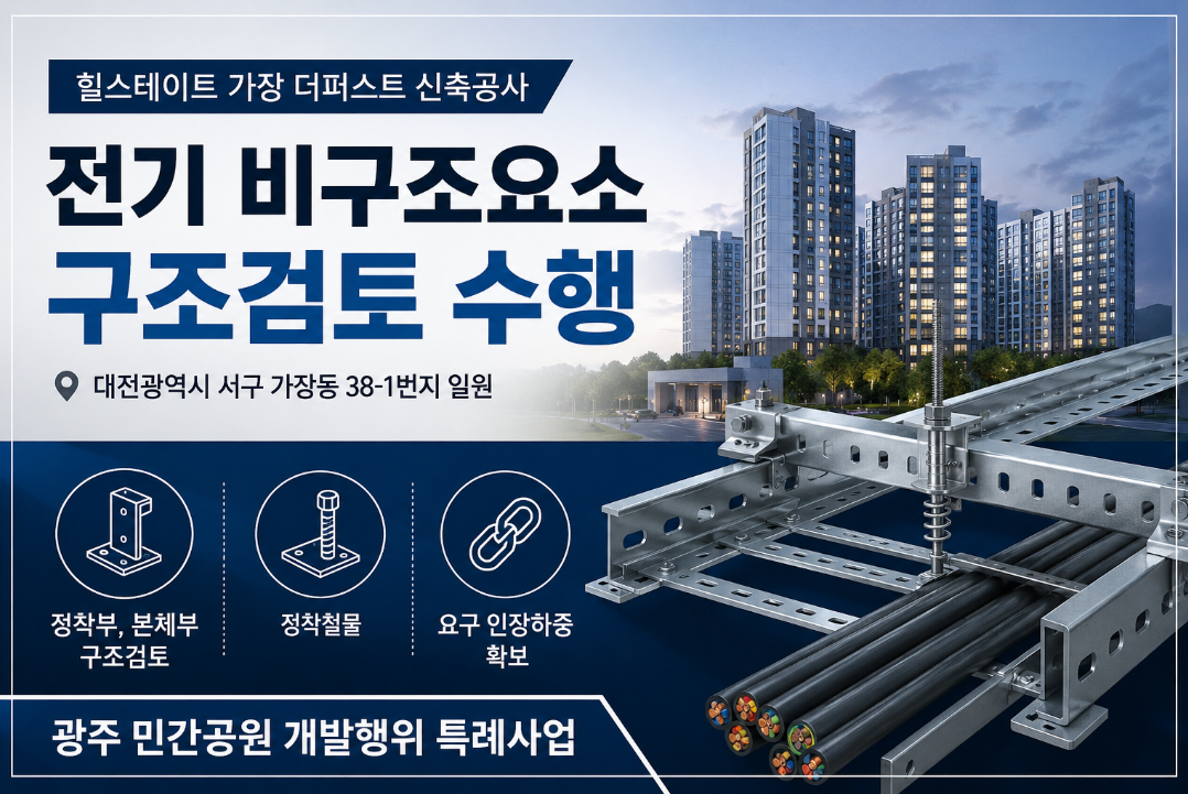 전기 케이블트레이 내진설계 구조검토 사례 l 힐스테이트 가장 더퍼스트 신축공사