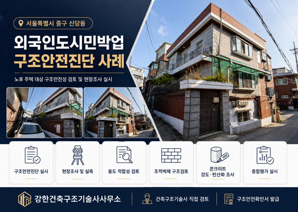 중구 신당동 외국인관광도시민박업 구조안전진단 l 지상 2층 연와조 주택 구조검토