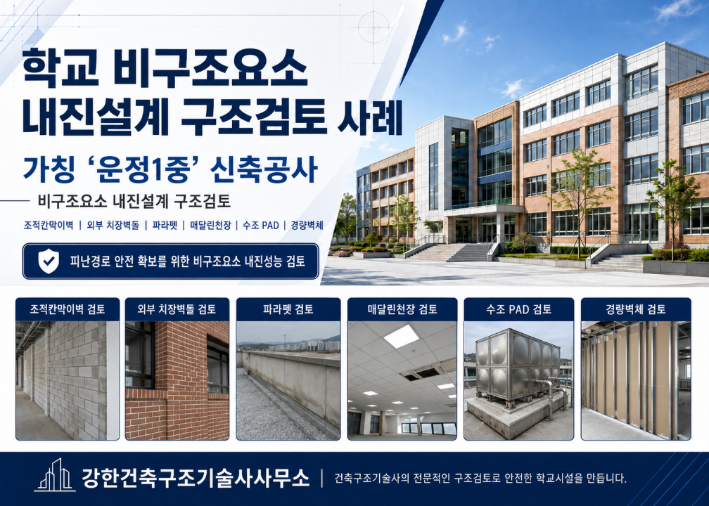 중학교 비구조요소 구조검토