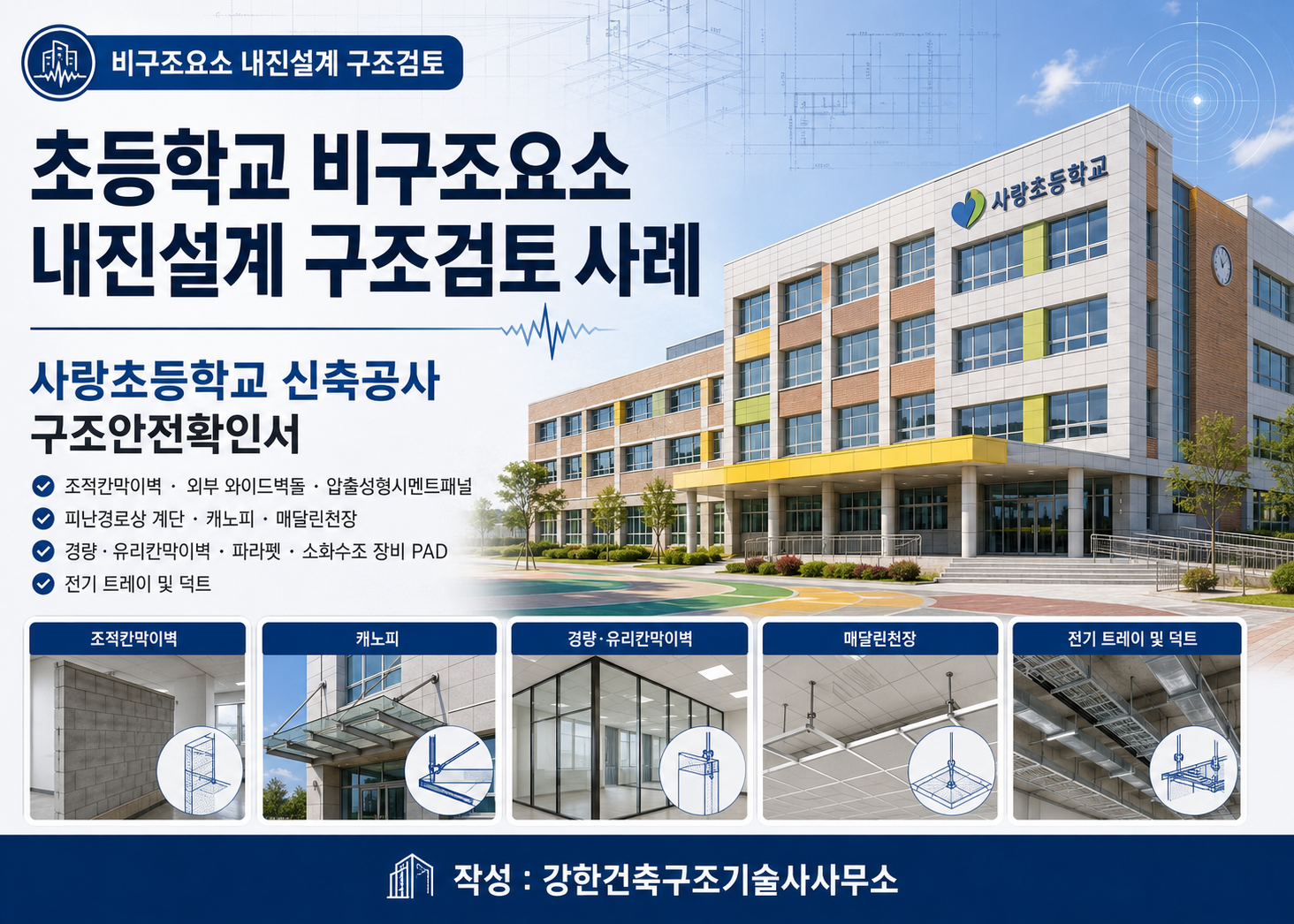 초등학교 비구조요소 내진설계 구조검토 사례 l 무안 사랑초등학교 구조안전확인서