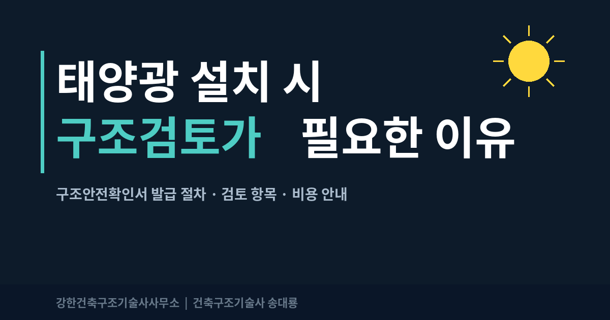 태양광 설치 시 구조검토(구조안전확인서)가 필요한 이유