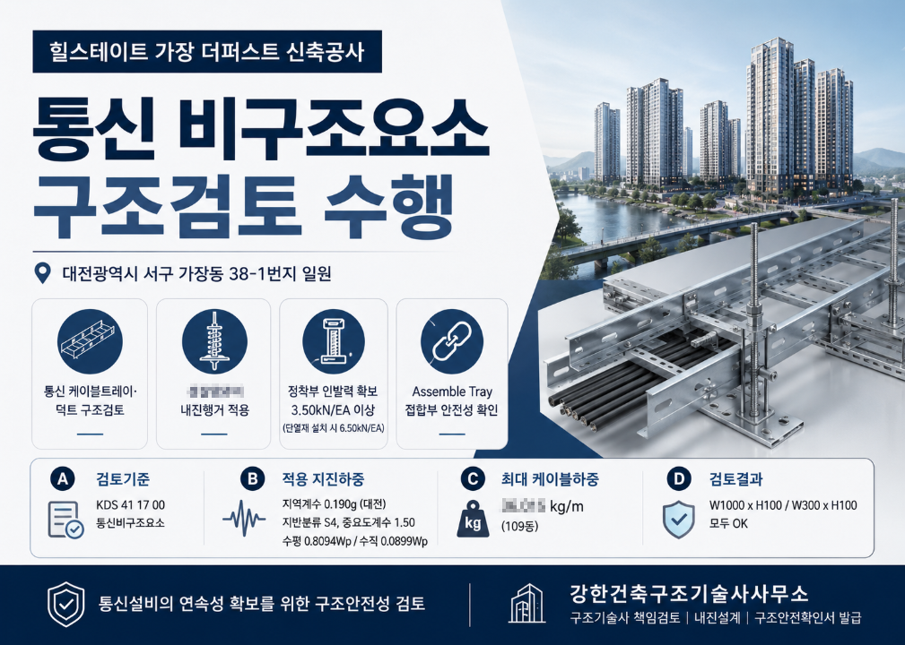 통신 케이블트레이 내진설계 구조검토 사례 l 힐스테이트 가장 더퍼스트 신축공사