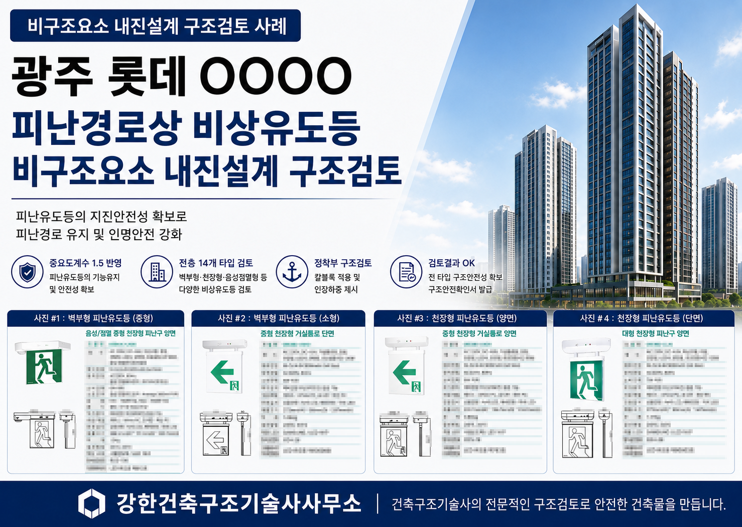 피난유도등 내진설계 구조검토 사례 l 광주 롯데OOOO 신축공사 구조안전확인서 이미지1