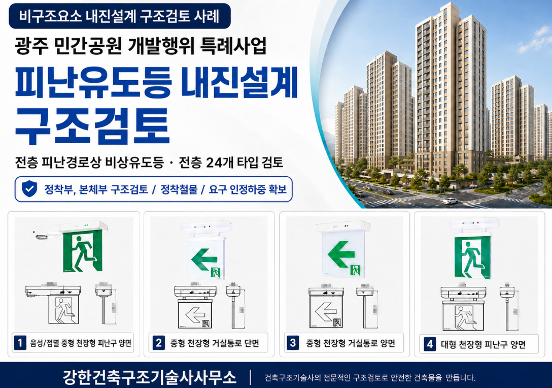 피난유도등 내진설계 구조검토 사례 l 광주 민간공원 개발행위 특례사업