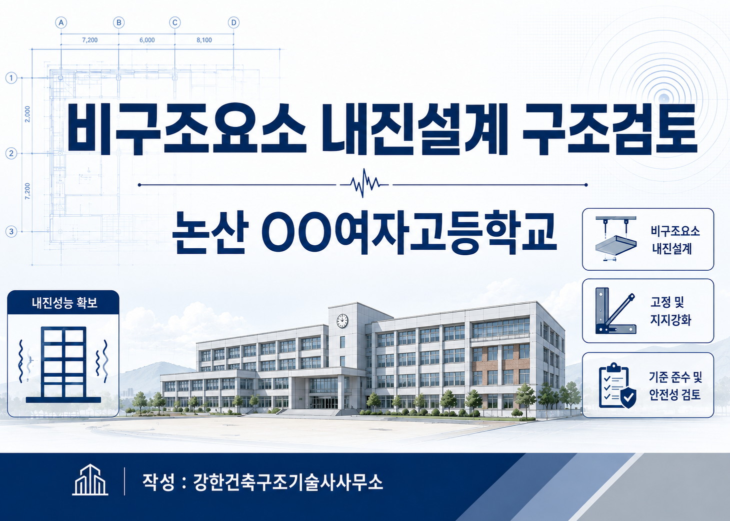 학교 비구조요소 내진설계 구조검토 사례 l 논산여자고등학교 그린스마트 미래학교