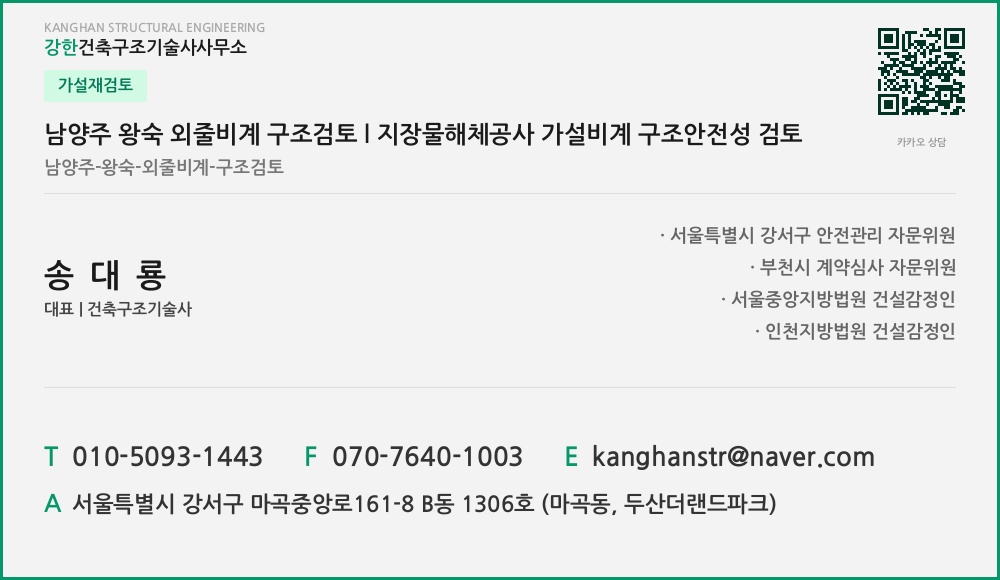 가설재검토 남양주 왕숙 외줄비계 구조검토 l 지장물해체공사 가설비계 구조안전성 검토