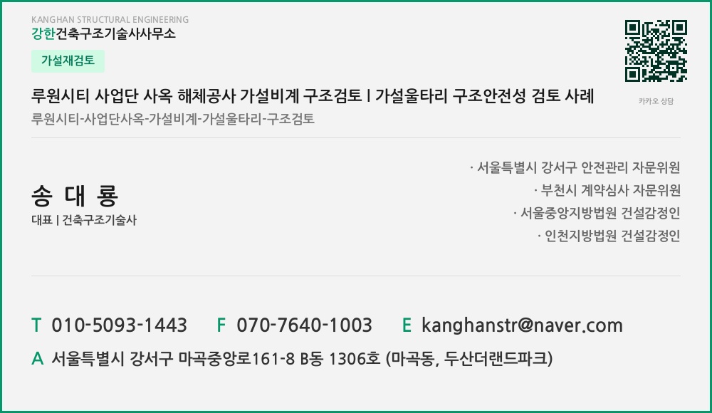 가설재검토 루원시티 사업단 사옥 해체공사 가설비계 구조검토 l 가설울타리 구조안전성 검토 사례