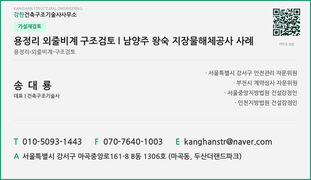 가설재검토 용정리 외줄비계 구조검토 l 남양주 왕숙 지장물해체공사 사례