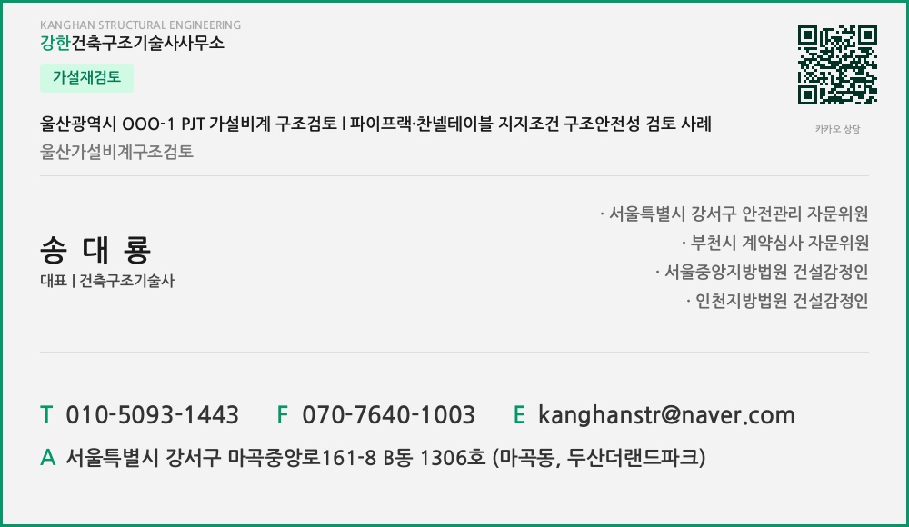 가설재검토 울산광역시 OOO-1 PJT 가설비계 구조검토 l 파이프랙·찬넬테이블 지지조건 구조안전성 검토 사례