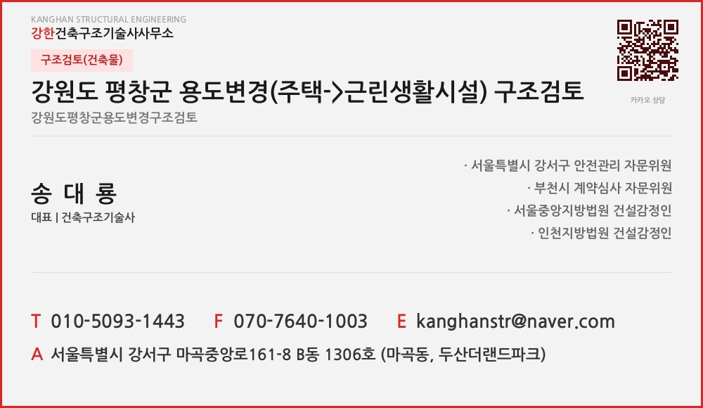 구조검토(건축물) 강원도 평창군 용도변경(주택- alt=
