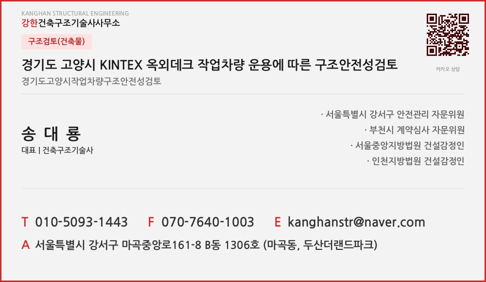 구조검토(건축물) 경기도 고양시 KINTEX 옥외데크 작업차량 운용에 따른 구조안전성검토