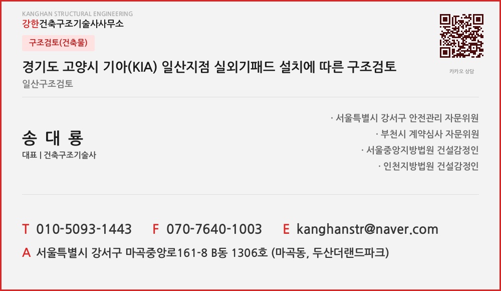구조검토(건축물) 경기도 고양시 기아(KIA) 일산지점 실외기패드 설치에 따른 구조검토