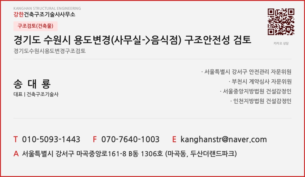 구조검토(건축물) 경기도 수원시 용도변경(사무실- alt=
