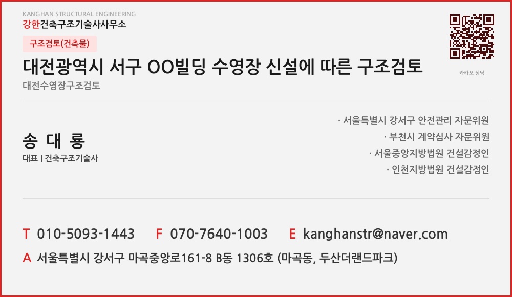 구조검토(건축물) 대전광역시 서구 OO빌딩 수영장 신설에 따른 구조검토