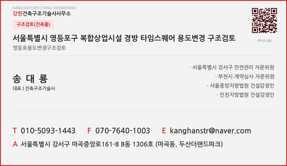 구조검토(건축물) 서울특별시 영등포구 복합상업시설 경방 타임스퀘어 용도변경 구조검토 