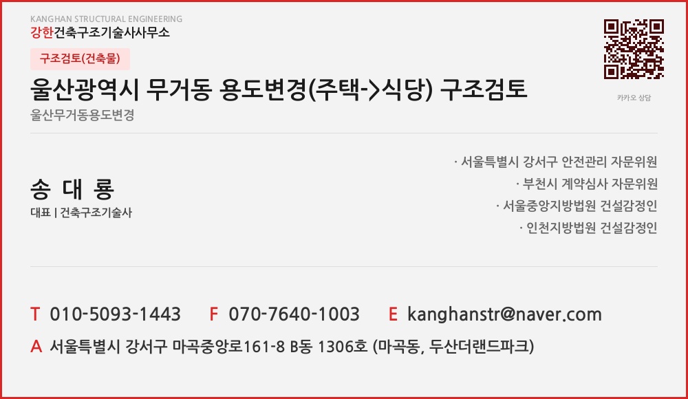 구조검토(건축물) 울산광역시 무거동 용도변경(주택- alt=