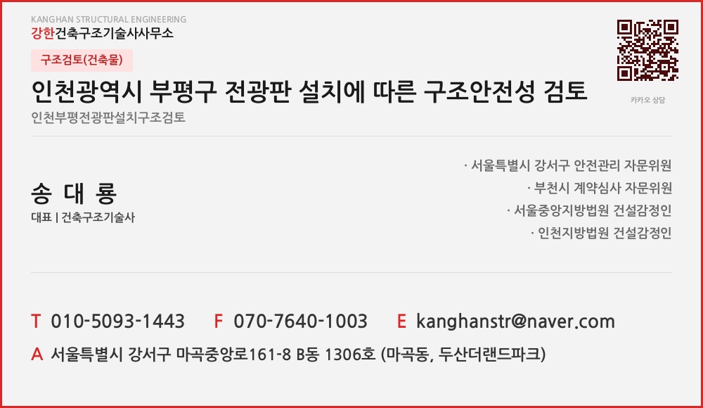 구조검토(건축물) 인천광역시 부평구 전광판 설치에 따른 구조안전성 검토