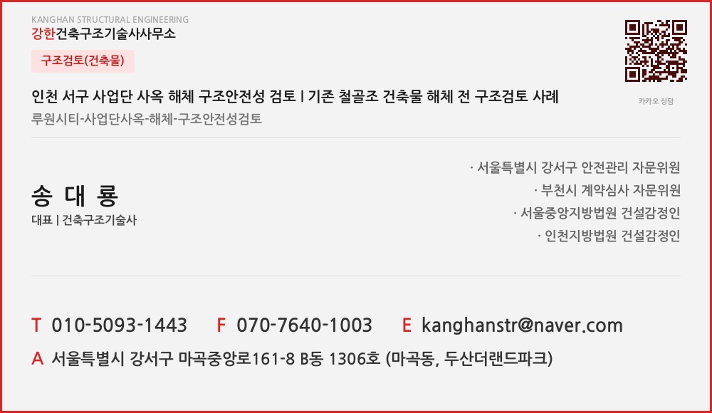 구조검토(건축물) 인천 서구 사업단 사옥 해체 구조안전성 검토 l 기존 철골조 건축물 해체 전 구조검토 사례