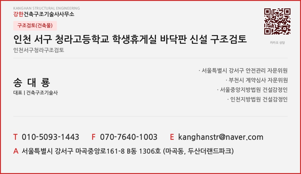 구조검토(건축물) 인천 서구 청라고등학교 학생휴게실 바닥판 신설 구조검토