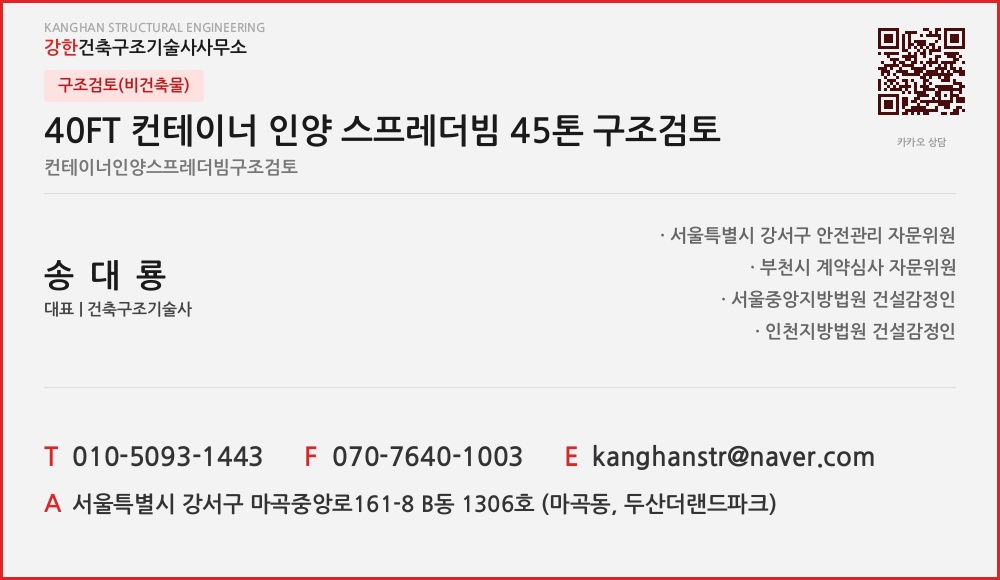 구조검토(비건축물) 40FT 컨테이너 인양 스프레더빔 45톤 구조검토