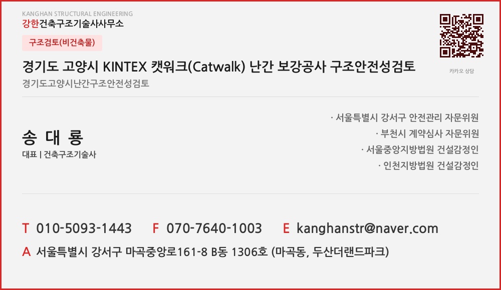 구조검토(비건축물) 경기도 고양시 KINTEX 캣워크(Catwalk) 난간 보강공사 구조안전성검토