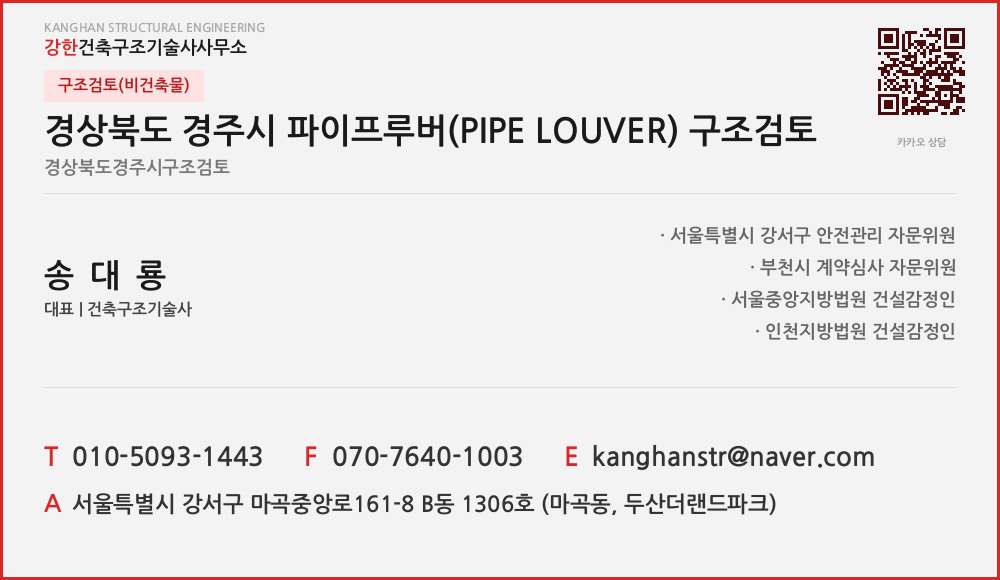 구조검토(비건축물) 경상북도 경주시 파이프루버(PIPE LOUVER) 구조검토