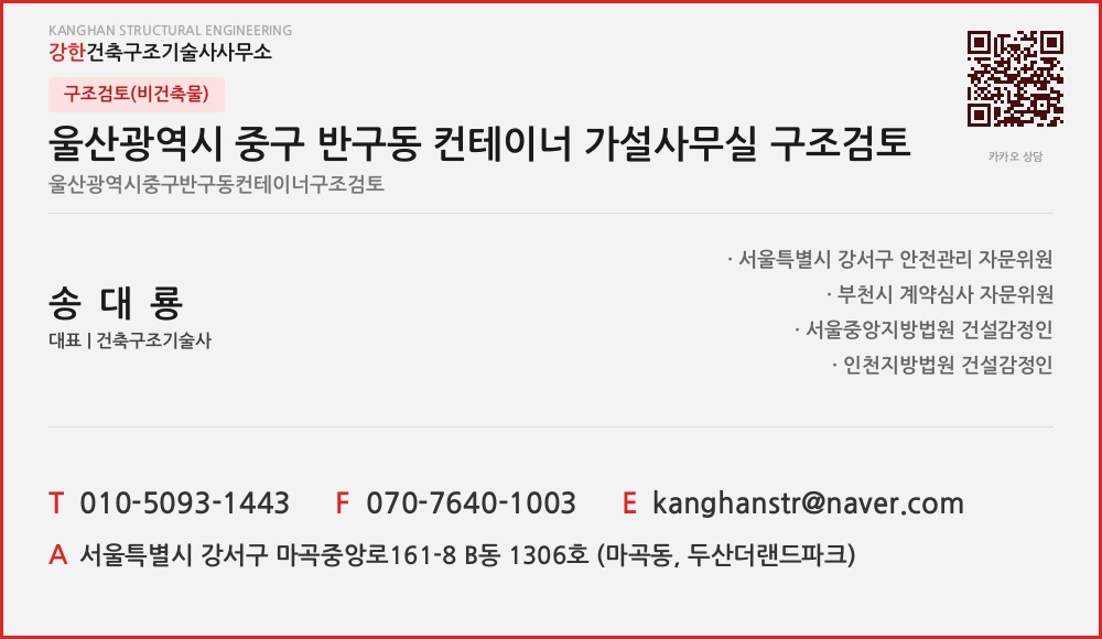 구조검토(비건축물) 울산광역시 중구 반구동 컨테이너 가설사무실 구조검토