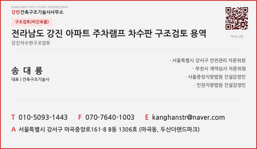 구조검토(비건축물) 전라남도 강진 아파트 주차램프 차수판 구조검토 용역