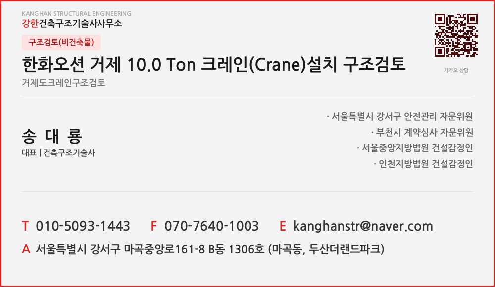 구조검토(비건축물) 한화오션 거제 10.0 Ton 크레인(Crane)설치 구조검토