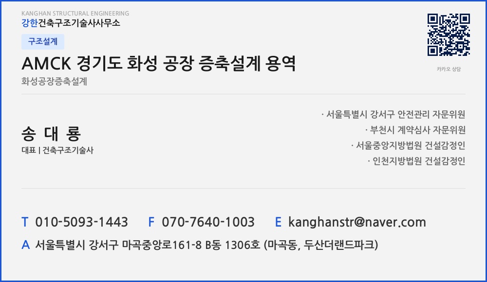구조설계 AMCK 경기도 화성 공장 증축설계 용역