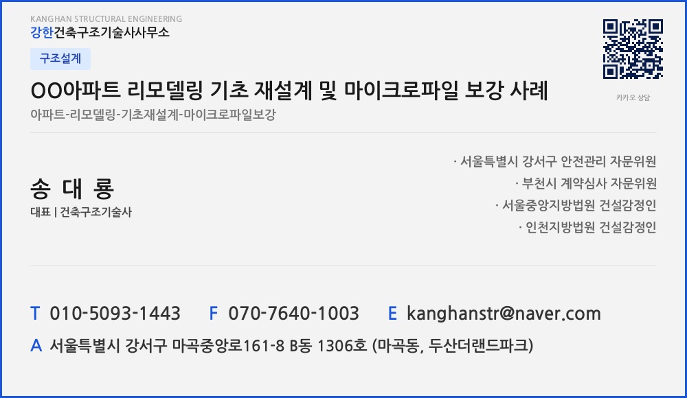 구조설계 OO아파트 리모델링 기초 재설계 및 마이크로파일 보강 사례