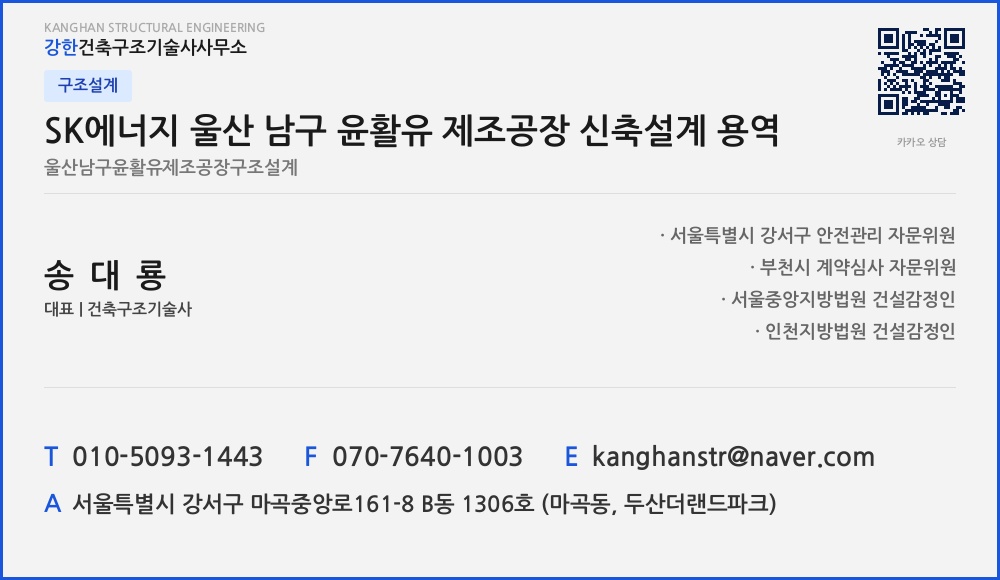 구조설계 SK에너지 울산 남구 윤활유 제조공장 신축설계 용역