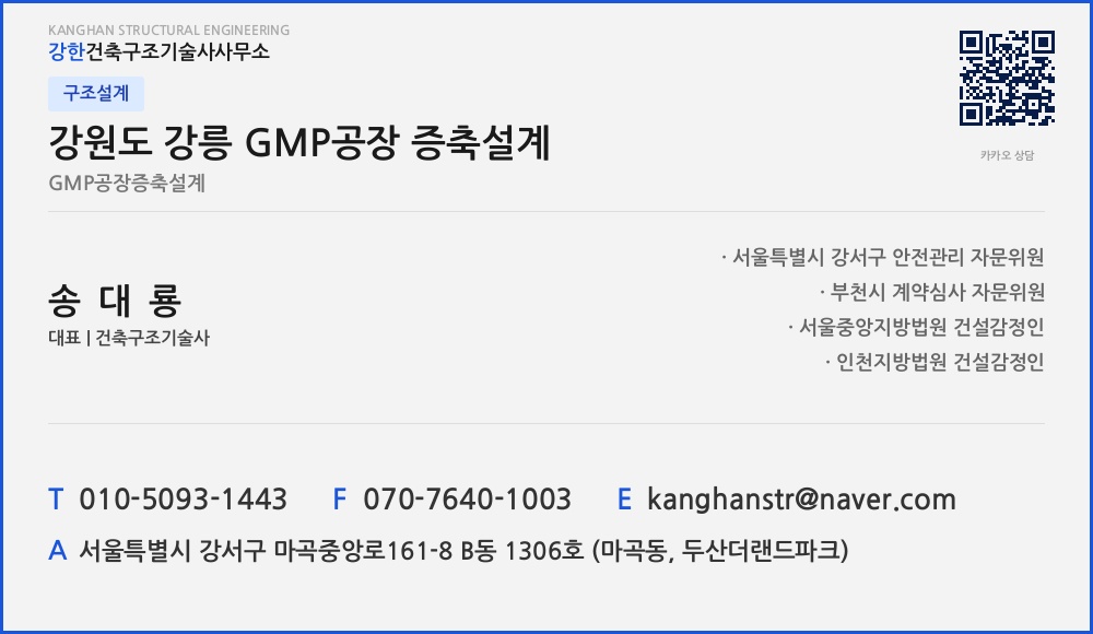 구조설계 강원도 강릉 GMP공장 증축설계