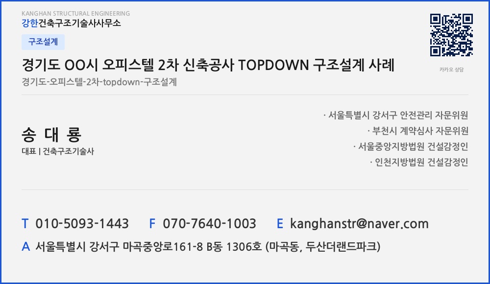 구조설계 경기도 OO시 오피스텔 2차 신축공사 TOPDOWN 구조설계 사례