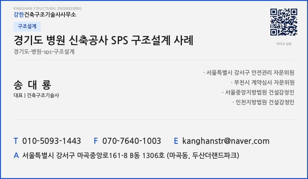 구조설계 경기도 병원 신축공사 SPS 구조설계 사례