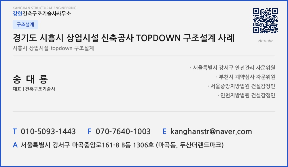 구조설계 경기도 시흥시 상업시설 신축공사 TOPDOWN 구조설계 사례