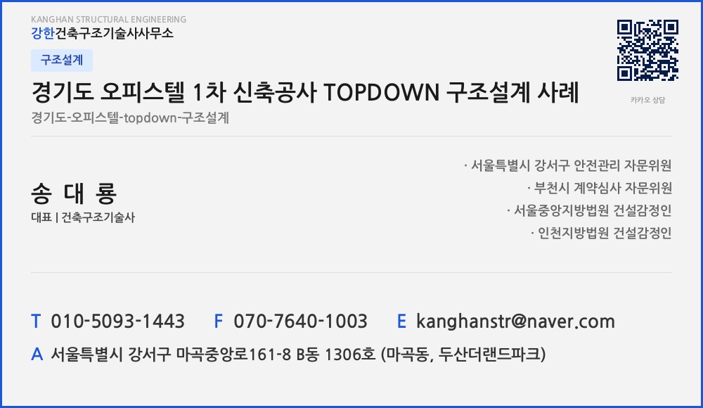 구조설계 경기도 오피스텔 1차 신축공사 TOPDOWN 구조설계 사례